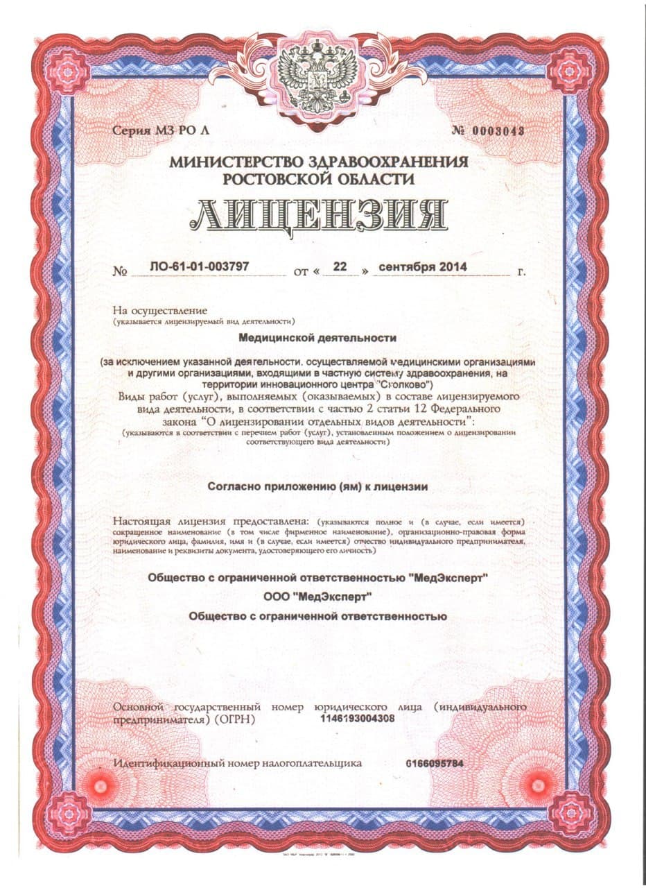 Лицензия на медицинскую деятельность